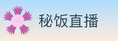 秘饭直播 logo